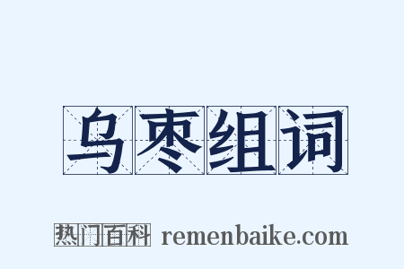 乌枣组词是什么意思的图片